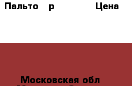 Пальто 44р. PROMOD. › Цена ­ 250 - Московская обл., Москва г. Одежда, обувь и аксессуары » Женская одежда и обувь   . Московская обл.,Москва г.